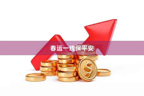 春运一线保平安