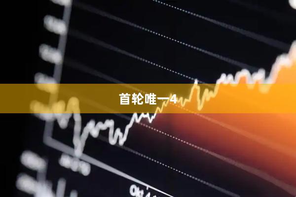 首轮唯一4
