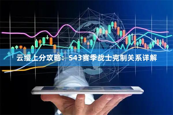 云缨上分攻略：S43赛季战士克制关系详解