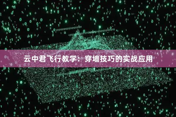 云中君飞行教学：穿墙技巧的实战应用