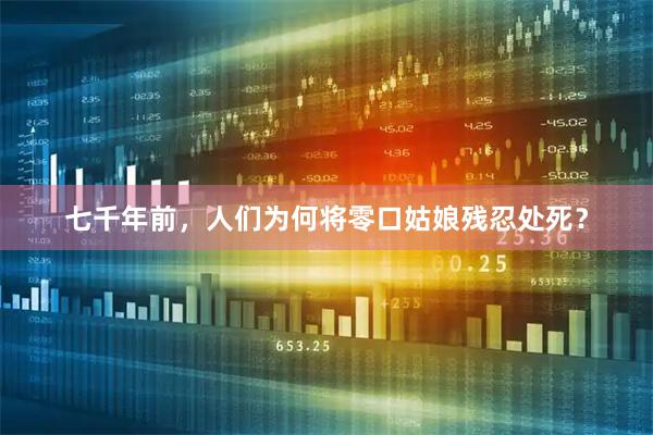 七千年前，人们为何将零口姑娘残忍处死？