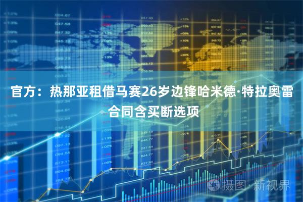 官方：热那亚租借马赛26岁边锋哈米德·特拉奥雷 合同含买断选项